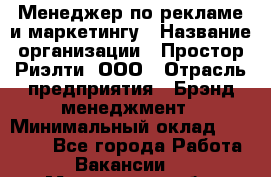 Менеджер по рекламе и маркетингу › Название организации ­ Простор-Риэлти, ООО › Отрасль предприятия ­ Брэнд-менеджмент › Минимальный оклад ­ 70 000 - Все города Работа » Вакансии   . Мурманская обл.,Видяево нп